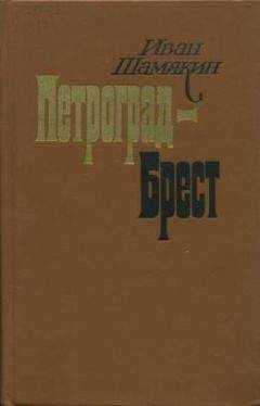 Иван Шамякин - Петроград-Брест - <a href=