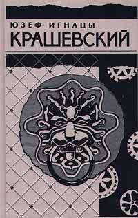 Юзеф Крашевский - Сиротская доля - <a href=