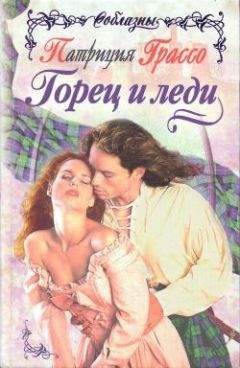 Патриция Грассо - Горец и леди - <a href=