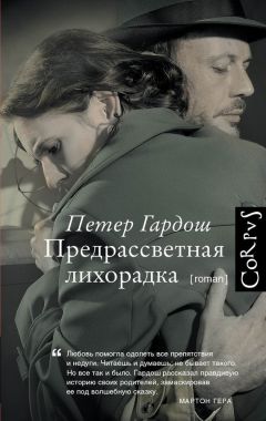 Петер Гардош - Предрассветная лихорадка - <a href=