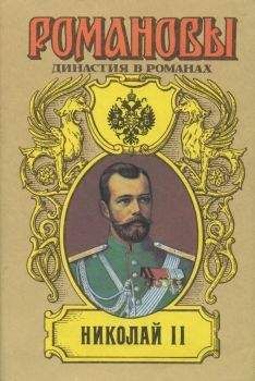 А. Сахаров (редактор) - Николай II (Том I) - <a href=