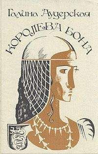 Галина Аудерская - Королева Бона. Дракон в гербе - <a href=