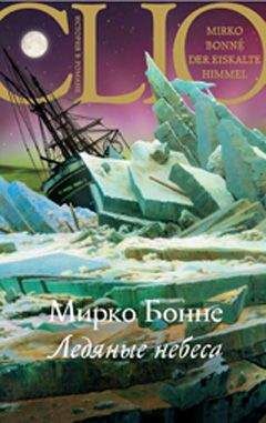 Мирко Бонне - Ледяные небеса - <a href=
