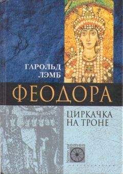 Гарольд Лэмб - Феодора. Циркачка на троне - <a href=