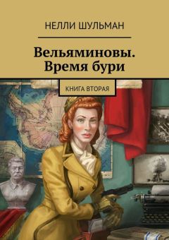 Нелли Шульман - Вельяминовы. Время бури. Книга вторая - <a href=