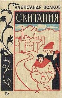 Александр Волков - Скитания - <a href=