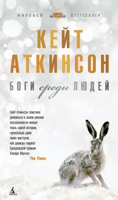 Кейт Аткинсон - Боги среди людей - <a href=
