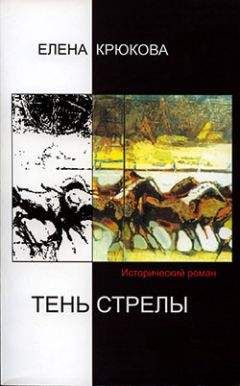 Елена Крюкова - Тень стрелы - <a href=