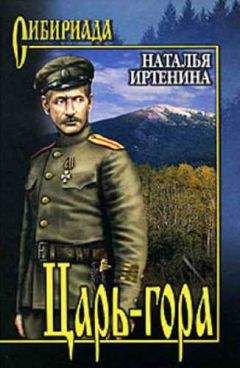 Наталья Иртенина - Царь-гора - <a href=