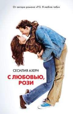 Сесилия Ахерн - С любовью, Рози - <a href=