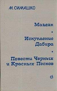 Морис Симашко - Маздак - <a href=