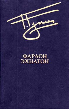 Георгий Гулиа - Фараон Эхнатон - <a href=