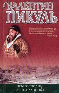 Валентин Пикуль - Псы господни - <a href=