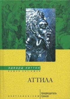 Эдвард Хаттон - Аттила. Предводитель гуннов - <a href=