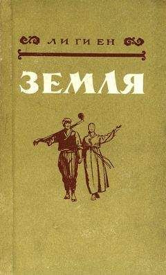 Ли Ги Ен - Земля - <a href=