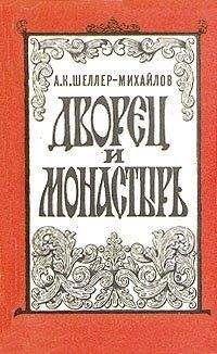 Александр Шеллер-Михайлов - Дворец и монастырь - <a href=