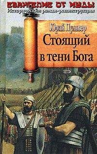 Юрий Пульвер - Стоящий в тени Бога - <a href=