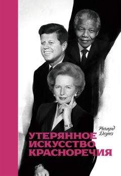 Ричард Доуиз - Утерянное искусство красноречия - <a href=