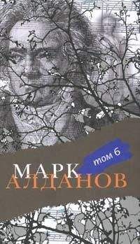 Марк Алданов - Могила воина - <a href=