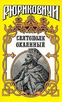 Сергей Мосияш - Святополк Окаянный - <a href=