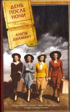 Анита Диамант - День после ночи - <a href=