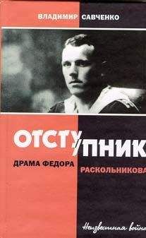 Владимир Савченко - Отступник - драма Федора Раскольникова - <a href=