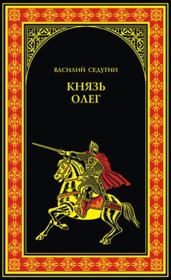 Василий Седугин - Князь Олег - <a href=