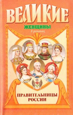 Вольдемар Балязин - Правительницы России - <a href=