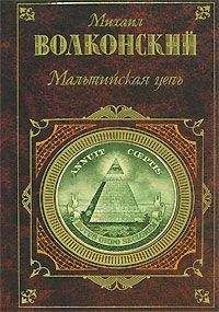 Михаил Волконский - Мальтийская цепь - <a href=