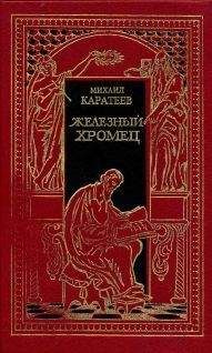 Михаил Каратеев - Железный Хромец - <a href=