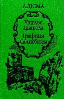 Александр Дюма - Графиня Салисбюри - <a href=