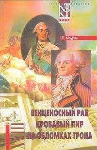 Евгений Маурин - Кровавый пир - <a href=