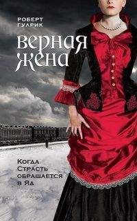 Роберт Гулрик - Верная жена - <a href=