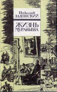 Николай Задонский - Жизнь Муравьева - <a href=