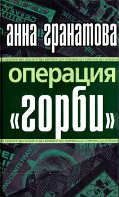 Анна Гранатова - Операция "ГОРБИ" - <a href=