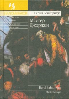 Берил Бейнбридж - Мастер Джорджи - <a href=