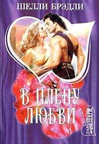 Шелли Брэдли - В плену любви - <a href=