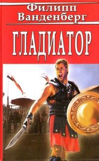 Филипп Ванденберг - Гладиатор - <a href=