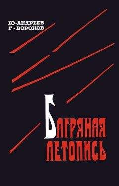 Юрий Андреев - Багряная летопись - <a href=