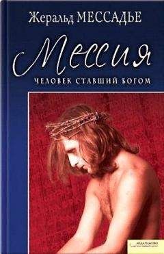 Жеральд Мессадье - Человек, ставший Богом. Мессия - <a href=