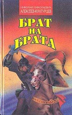 Николай Алексеев - Брат на брата - <a href=