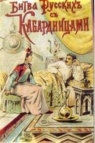 Николай Зряхов - Битва русских с кабардинцами - <a href=