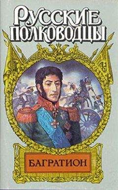 Юрий Когинов - Багратион. Бог рати он - <a href=