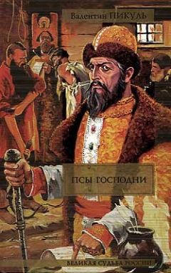 Валентин Пикуль - Жирная, грязная и продажная - <a href=