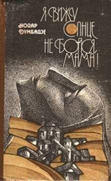Нодар Думбадзе - Не бойся, мама! - <a href=