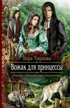 Вера Чиркова - Вожак для принцессы - <a href=