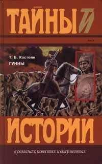 Томас Костейн - Гунны - <a href=