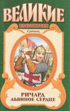 Александр Сегень - Ричард Львиное Сердце: Поющий король - <a href=