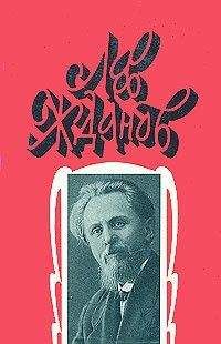 Лев Жданов - Порча - <a href=