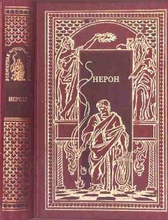 Д. Коштолани - Нерон - <a href=